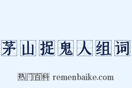 茅山捉鬼人组词是什么意思的图片